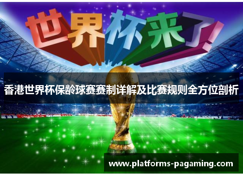 香港世界杯保龄球赛赛制详解及比赛规则全方位剖析
