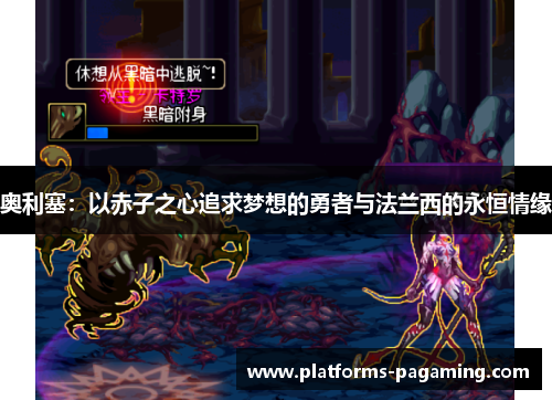 奥利塞：以赤子之心追求梦想的勇者与法兰西的永恒情缘