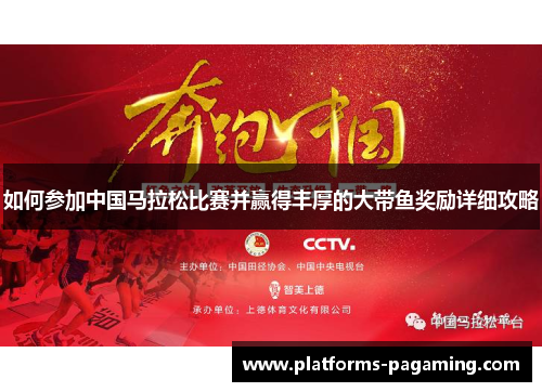 如何参加中国马拉松比赛并赢得丰厚的大带鱼奖励详细攻略