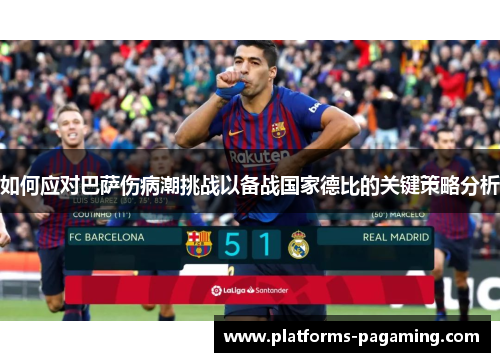 如何应对巴萨伤病潮挑战以备战国家德比的关键策略分析