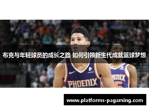 布克与年轻球员的成长之路 如何引领新生代成就篮球梦想