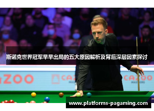 斯诺克世界冠军早早出局的五大原因解析及背后深层因素探讨