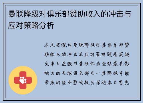 曼联降级对俱乐部赞助收入的冲击与应对策略分析