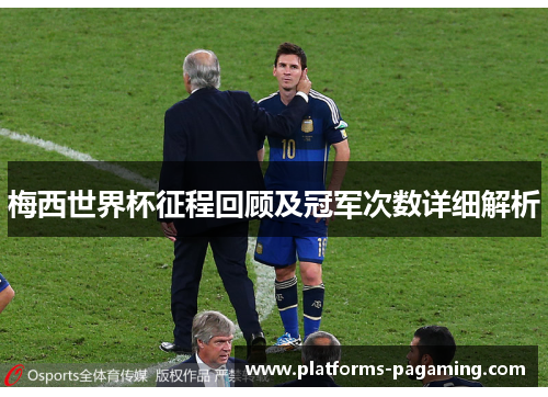 梅西世界杯征程回顾及冠军次数详细解析