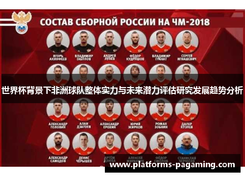 世界杯背景下非洲球队整体实力与未来潜力评估研究发展趋势分析