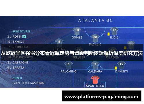 从欧冠半区强弱分布看冠军走势与晋级判断逻辑解析深度研究方法 从欧冠半区强弱分布看冠军走势与晋级判断逻辑解析深度研究方法