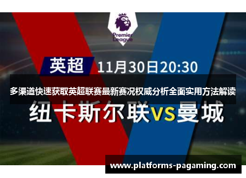 多渠道快速获取英超联赛最新赛况权威分析全面实用方法解读