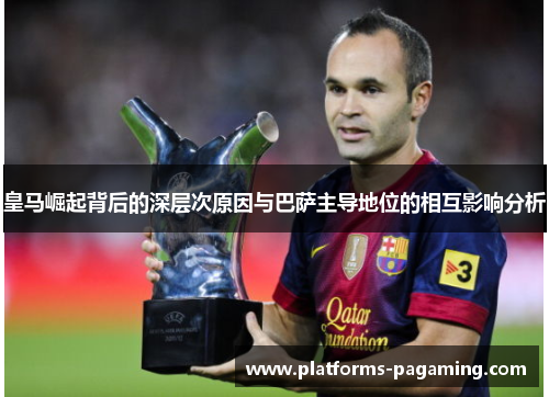 皇马崛起背后的深层次原因与巴萨主导地位的相互影响分析