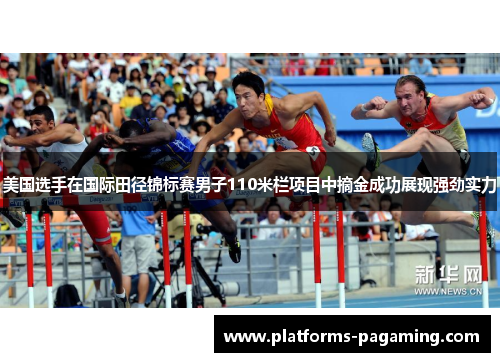 美国选手在国际田径锦标赛男子110米栏项目中摘金成功展现强劲实力