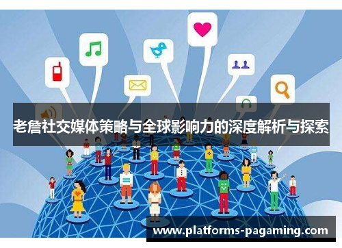 老詹社交媒体策略与全球影响力的深度解析与探索