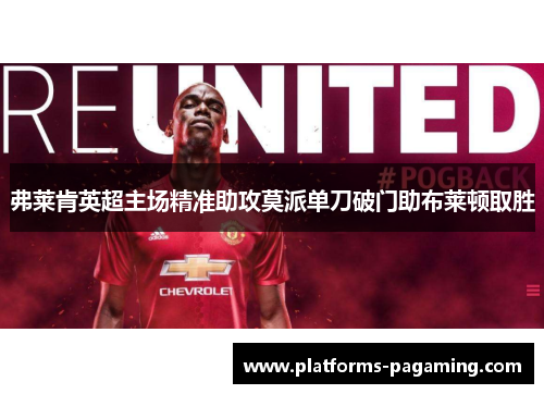弗莱肯英超主场精准助攻莫派单刀破门助布莱顿取胜
