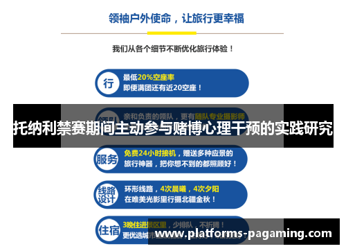 托纳利禁赛期间主动参与赌博心理干预的实践研究