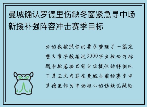 曼城确认罗德里伤缺冬窗紧急寻中场新援补强阵容冲击赛季目标