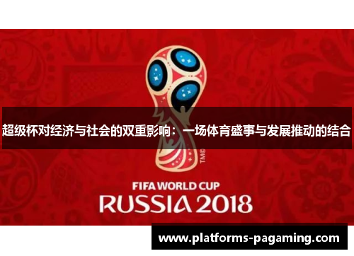 超级杯对经济与社会的双重影响：一场体育盛事与发展推动的结合