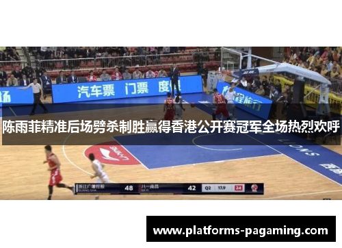 陈雨菲精准后场劈杀制胜赢得香港公开赛冠军全场热烈欢呼
