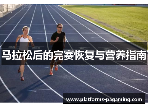 马拉松后的完赛恢复与营养指南