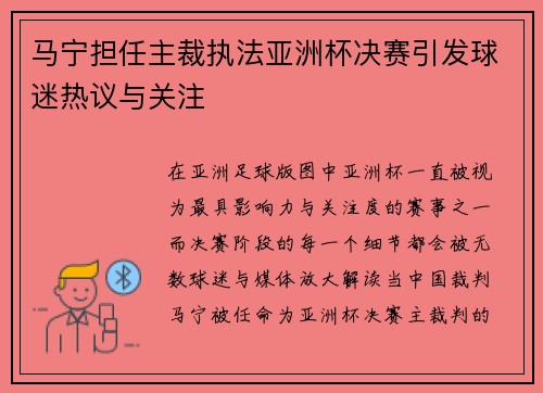 马宁担任主裁执法亚洲杯决赛引发球迷热议与关注