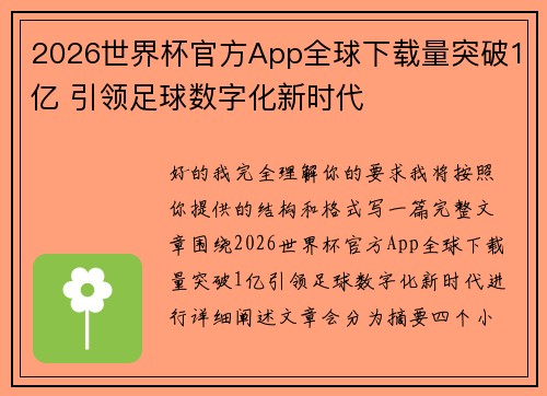 2026世界杯官方App全球下载量突破1亿 引领足球数字化新时代