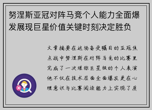 努涅斯亚冠对阵马竞个人能力全面爆发展现巨星价值关键时刻决定胜负