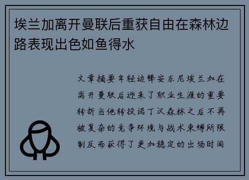 埃兰加离开曼联后重获自由在森林边路表现出色如鱼得水 埃兰加离开曼联后重获自由在森林边路表现出色如鱼得水