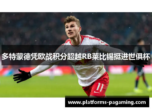 多特蒙德凭欧战积分超越RB莱比锡挺进世俱杯