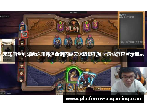 末轮崩盘到降级深渊弗洛西诺内痛失保级良机赛季遗憾落幕警示启录 末轮崩盘到降级深渊弗洛西诺内痛失保级良机赛季遗憾落幕警示启录