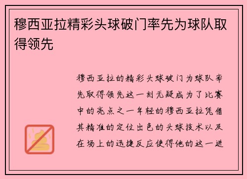 穆西亚拉精彩头球破门率先为球队取得领先