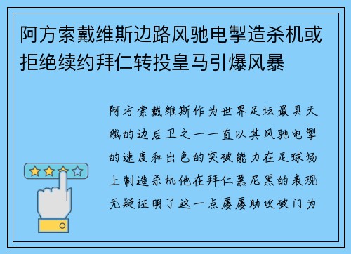 阿方索戴维斯边路风驰电掣造杀机或拒绝续约拜仁转投皇马引爆风暴