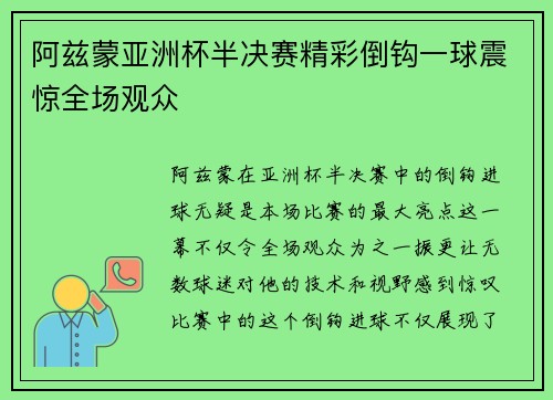 阿兹蒙亚洲杯半决赛精彩倒钩一球震惊全场观众