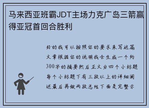 马来西亚班霸JDT主场力克广岛三箭赢得亚冠首回合胜利