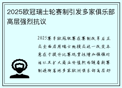 2025欧冠瑞士轮赛制引发多家俱乐部高层强烈抗议