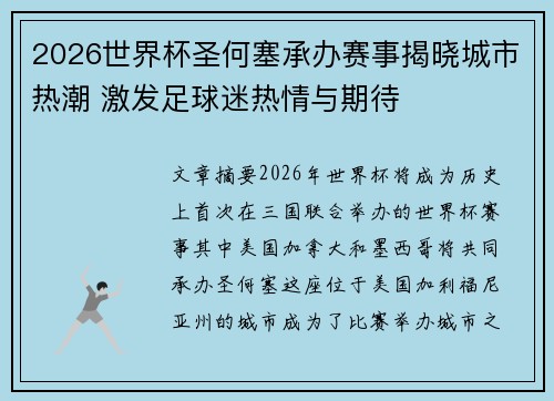 2026世界杯圣何塞承办赛事揭晓城市热潮 激发足球迷热情与期待