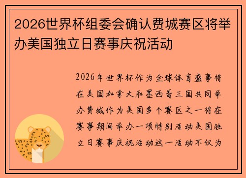 2026世界杯组委会确认费城赛区将举办美国独立日赛事庆祝活动 2026世界杯组委会确认费城赛区将举办美国独立日赛事庆祝活动