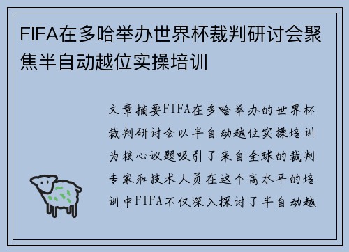 FIFA在多哈举办世界杯裁判研讨会聚焦半自动越位实操培训