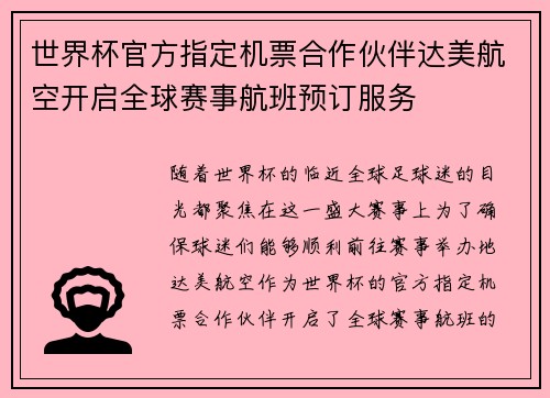 世界杯官方指定机票合作伙伴达美航空开启全球赛事航班预订服务