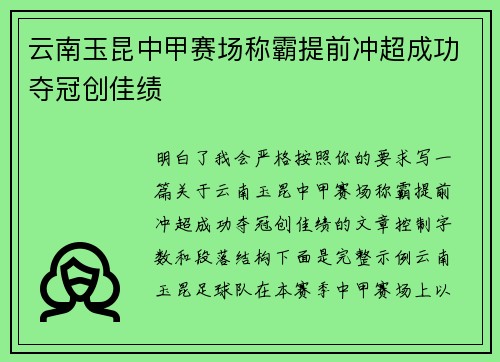 云南玉昆中甲赛场称霸提前冲超成功夺冠创佳绩