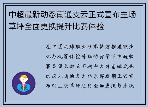 中超最新动态南通支云正式宣布主场草坪全面更换提升比赛体验