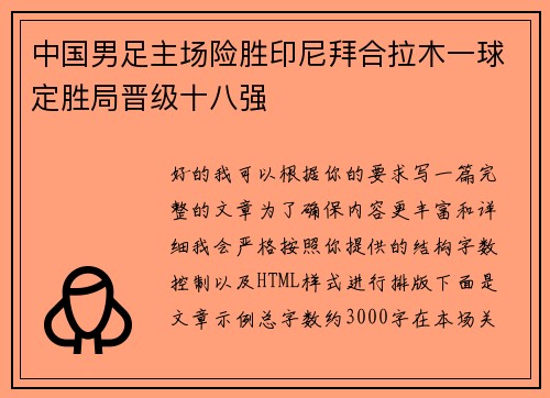 中国男足主场险胜印尼拜合拉木一球定胜局晋级十八强