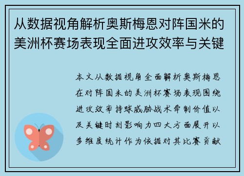 从数据视角解析奥斯梅恩对阵国米的美洲杯赛场表现全面进攻效率与关键作用
