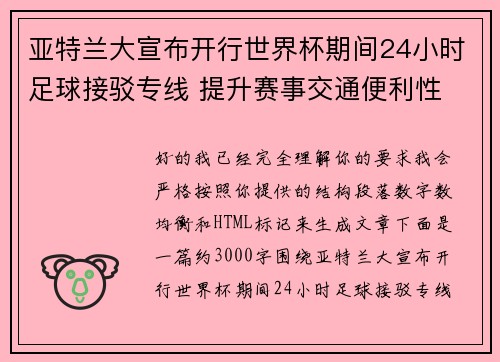 亚特兰大宣布开行世界杯期间24小时足球接驳专线 提升赛事交通便利性