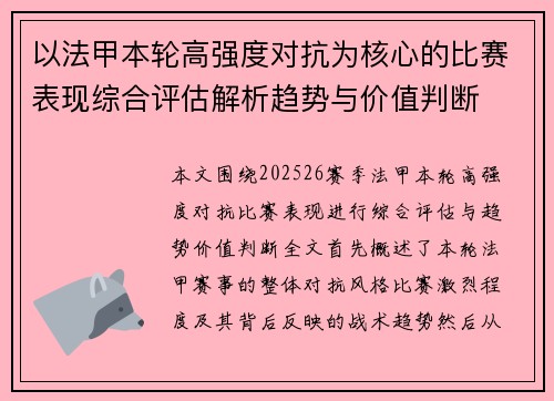 以法甲本轮高强度对抗为核心的比赛表现综合评估解析趋势与价值判断