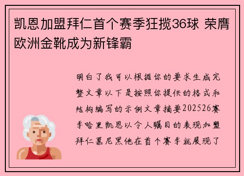凯恩加盟拜仁首个赛季狂揽36球 荣膺欧洲金靴成为新锋霸 凯恩加盟拜仁首个赛季狂揽36球 荣膺欧洲金靴成为新锋霸