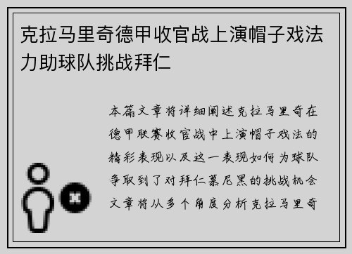 克拉马里奇德甲收官战上演帽子戏法力助球队挑战拜仁