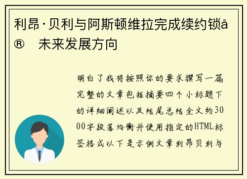 利昂·贝利与阿斯顿维拉完成续约锁定未来发展方向