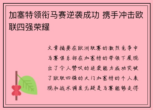 加塞特领衔马赛逆袭成功 携手冲击欧联四强荣耀 加塞特领衔马赛逆袭成功 携手冲击欧联四强荣耀