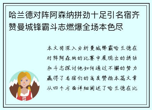 哈兰德对阵阿森纳拼劲十足引名宿齐赞曼城锋霸斗志燃爆全场本色尽 哈兰德对阵阿森纳拼劲十足引名宿齐赞曼城锋霸斗志燃爆全场本色尽