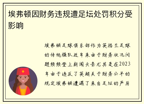 埃弗顿因财务违规遭足坛处罚积分受影响 埃弗顿因财务违规遭足坛处罚积分受影响