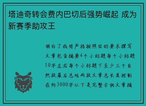 塔迪奇转会费内巴切后强势崛起 成为新赛季助攻王 塔迪奇转会费内巴切后强势崛起 成为新赛季助攻王
