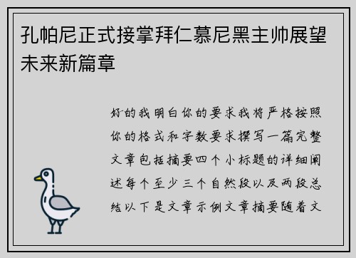 孔帕尼正式接掌拜仁慕尼黑主帅展望未来新篇章 孔帕尼正式接掌拜仁慕尼黑主帅展望未来新篇章