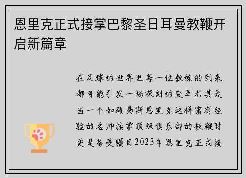 恩里克正式接掌巴黎圣日耳曼教鞭开启新篇章 恩里克正式接掌巴黎圣日耳曼教鞭开启新篇章